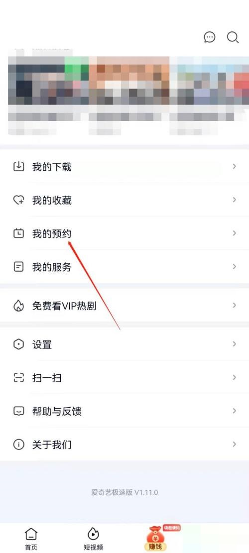 爱奇艺极速版怎么查看我的预约 爱奇艺极速版查看我的预约教程