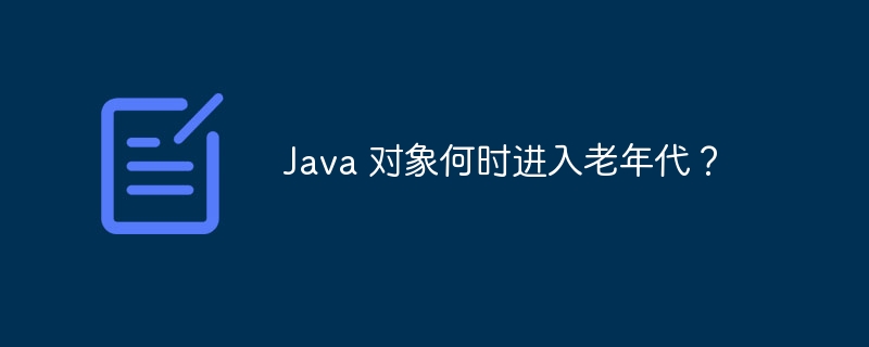 Java 对象何时进入老年代？