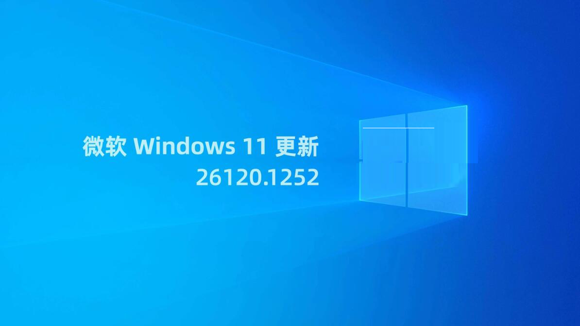 Win11 Build 26120.1252更新补丁KB5038603(附更新修复汇总)