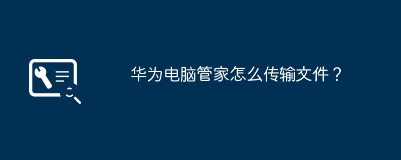 华为电脑管家怎么传输文件？