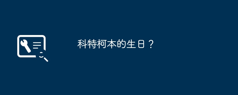 科特柯本的生日？