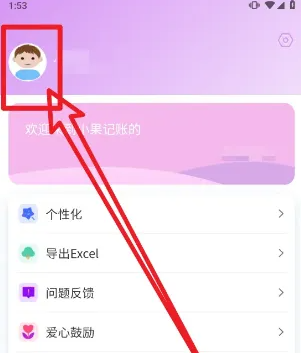 小果记账app在哪更换头像