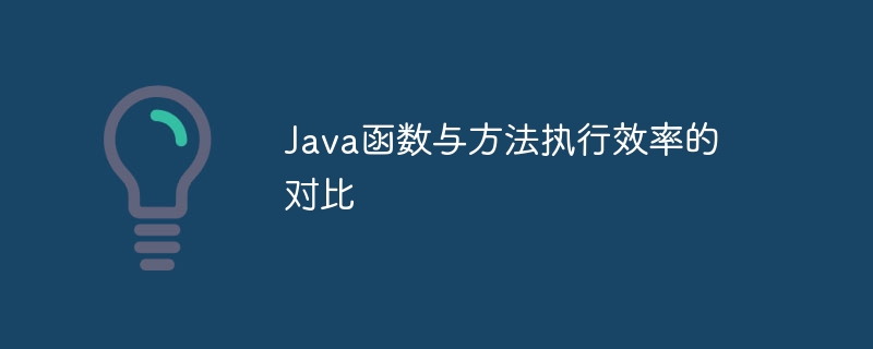 Java函数与方法执行效率的对比