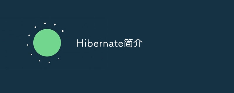 Hibernate简介