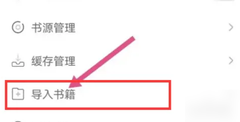 饭团看书怎么导入书源 饭团看书导入书籍方法介绍