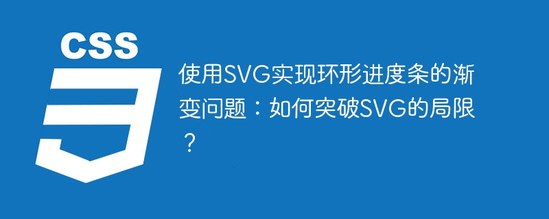 使用SVG实现环形进度条的渐变问题：如何突破SVG的局限？