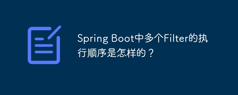 Spring Boot中多个Filter的执行顺序是怎样的？