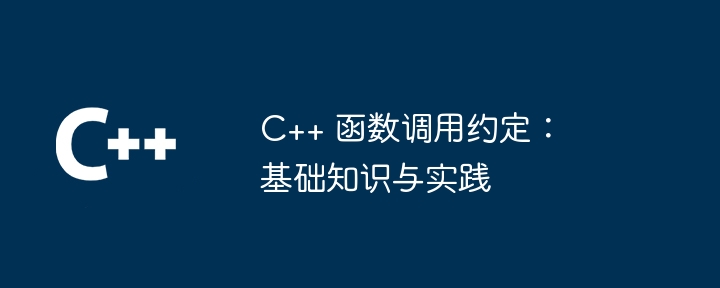 C++ 函数调用约定：基础知识与实践