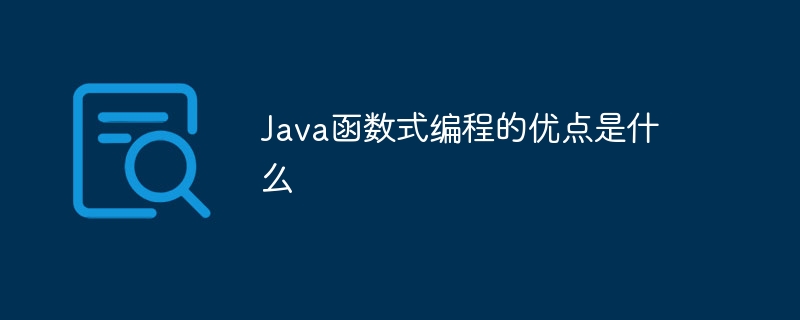 Java函数式编程的优点是什么