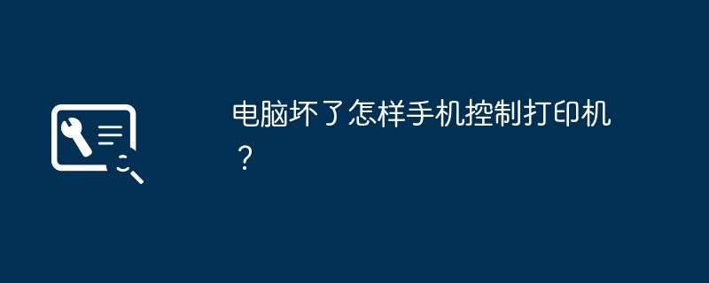 电脑坏了怎样手机控制打印机？