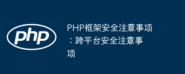 PHP框架安全注意事项：跨平台安全注意事项