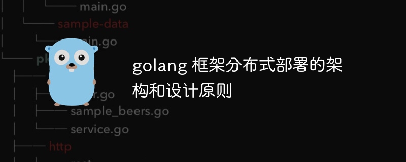 golang 框架分布式部署的架构和设计原则