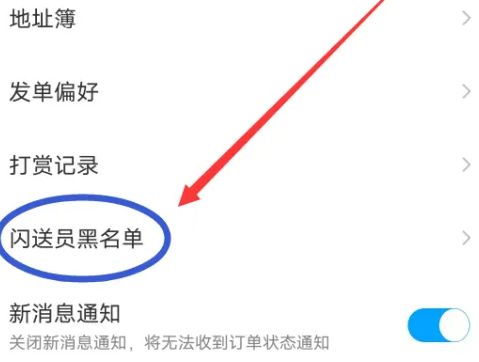 闪送怎么拉黑骑手 拉黑骑手操作方法