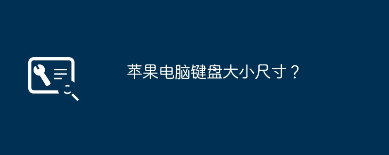 苹果电脑键盘大小尺寸？