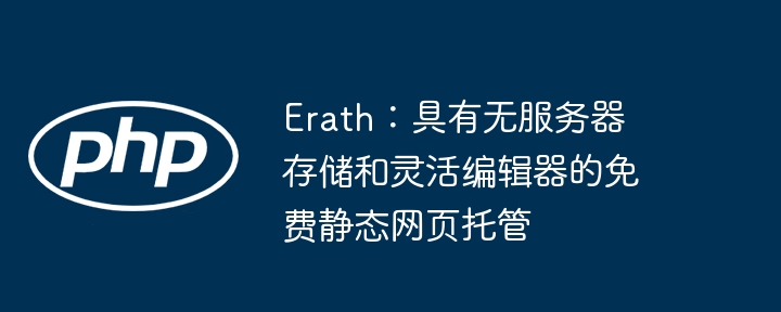 Erath：具有无服务器存储和灵活编辑器的免费静态网页托管