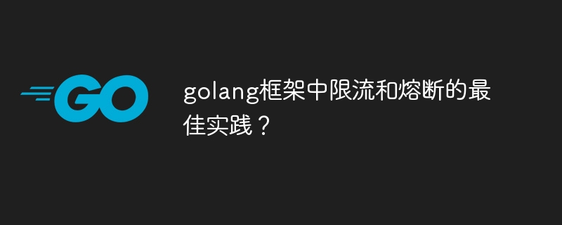 golang框架中限流和熔断的最佳实践？