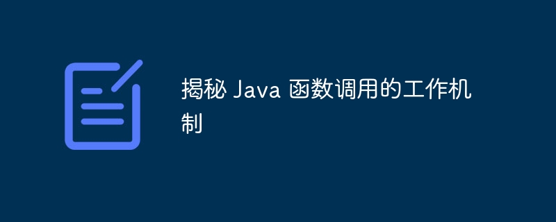 揭秘 Java 函数调用的工作机制