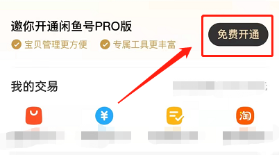 闲鱼怎么开通pro版 闲鱼开通pro版的方法