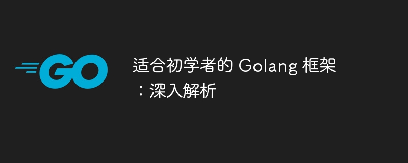 适合初学者的 Golang 框架：深入解析