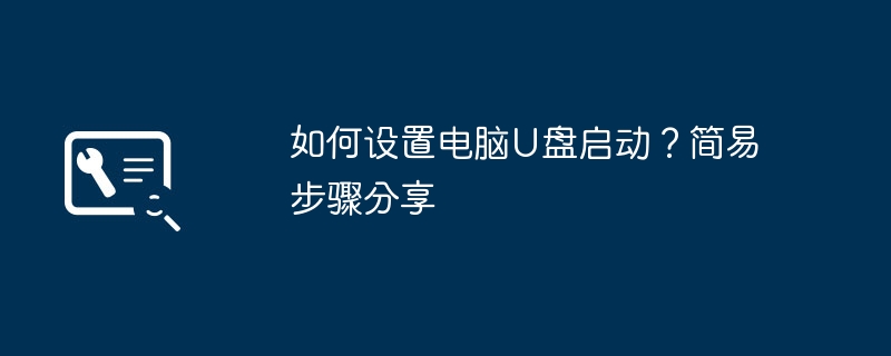 如何设置电脑U盘启动？简易步骤分享