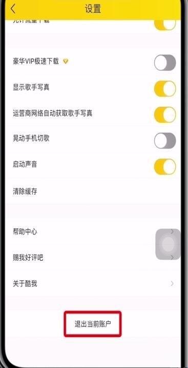 酷我音乐怎么切换账号 酷我音乐账号怎么退出