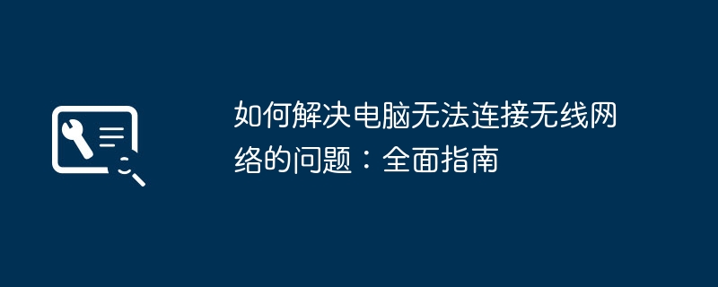 如何解决电脑无法连接无线网络的问题：全面指南