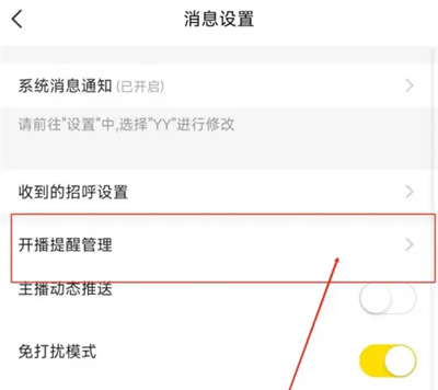 YY关闭直播推送通知方法步骤 YY怎么关闭直播推送通知