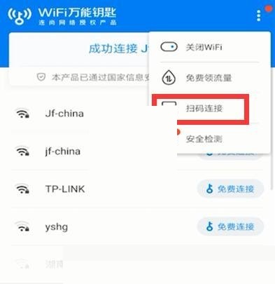 wifi万能钥匙怎么扫码连接 wifi万能钥匙扫码连接方法