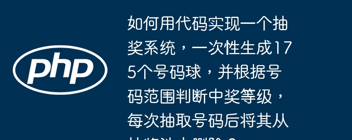 如何用代码实现一个抽奖系统，一次性生成175个号码球，并根据号码范围判断中奖等级，每次抽取号码后将其从抽奖池中删除？