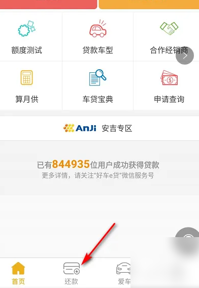 好车e贷app如何手动操作提前还款 好车e贷提前还款方法