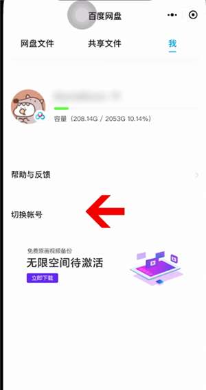 百度网盘微信小程序切换账号的操作方法与步骤