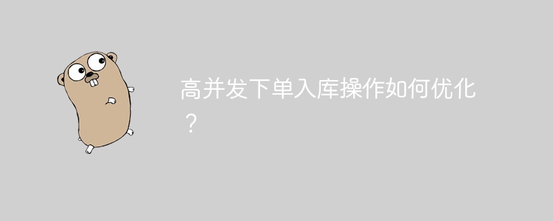 高并发下单入库操作如何优化？