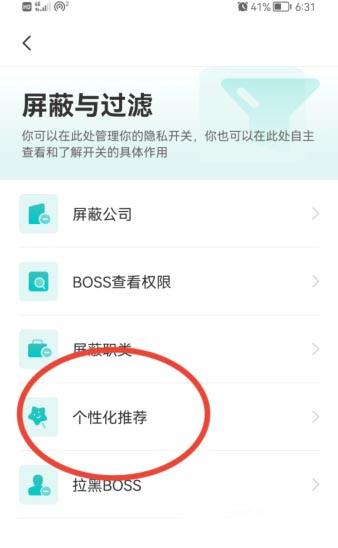 Boss直聘怎么关闭个性化推荐 个性化推荐关闭方法