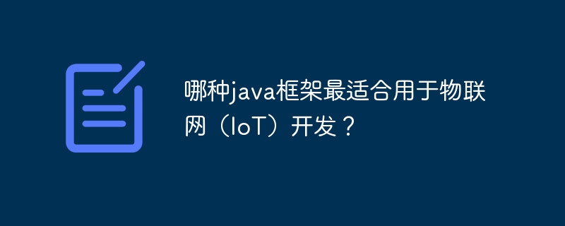 哪种java框架最适合用于物联网（IoT）开发？