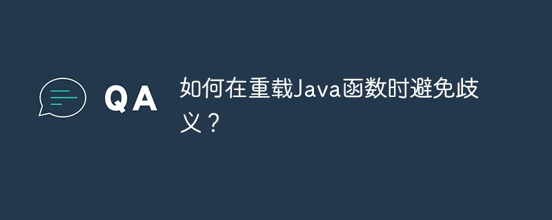 如何在重载Java函数时避免歧义？