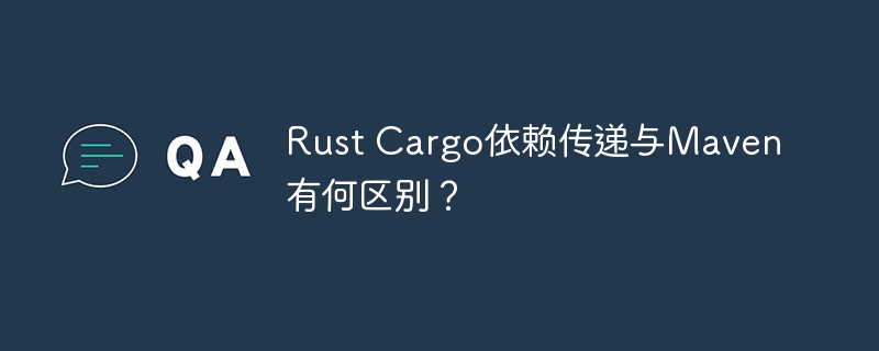 Rust Cargo依赖传递与Maven有何区别？