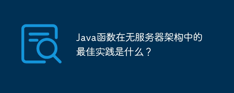 Java函数在无服务器架构中的最佳实践是什么？