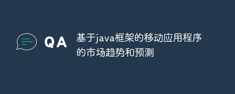 基于java框架的移动应用程序的市场趋势和预测