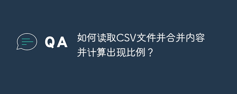 如何读取CSV文件并合并内容并计算出现比例？