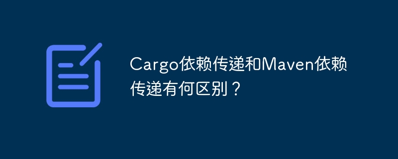 Cargo依赖传递和Maven依赖传递有何区别？