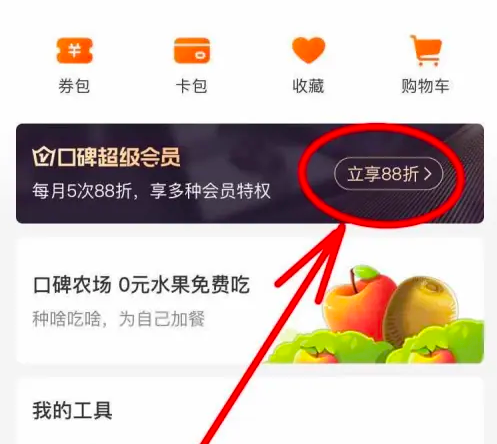 口碑外卖怎么收费的 口碑APP开通会员方法