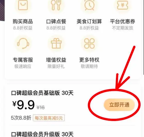 口碑外卖怎么收费的 口碑APP开通会员方法