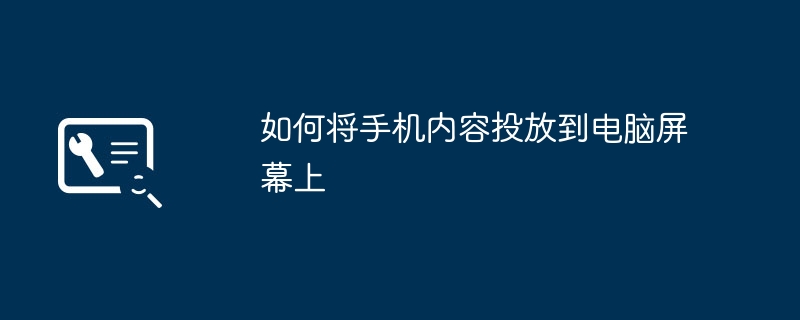 如何将手机内容投放到电脑屏幕上