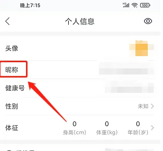 平安健康app怎么修改个人信息 平安健康app修改用户昵称方法