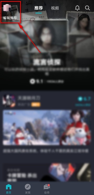 Taptap怎么解除绑定QQ_Taptap解除绑定QQ的方法