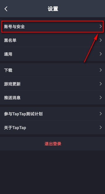 Taptap怎么解除绑定QQ_Taptap解除绑定QQ的方法