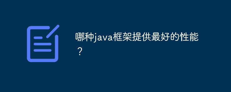 哪种java框架提供最好的性能？