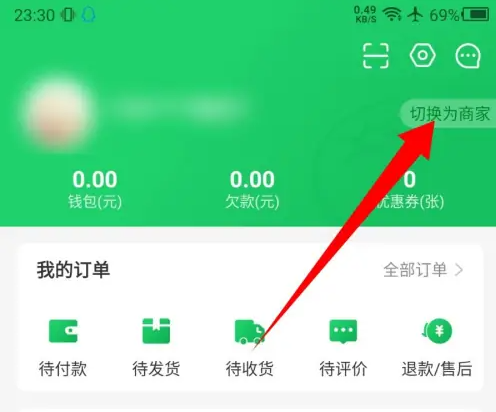 美菜商城app怎么开启商家模式