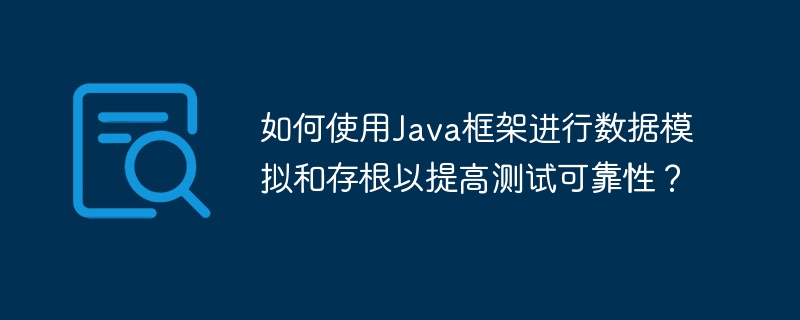 如何使用Java框架进行数据模拟和存根以提高测试可靠性？