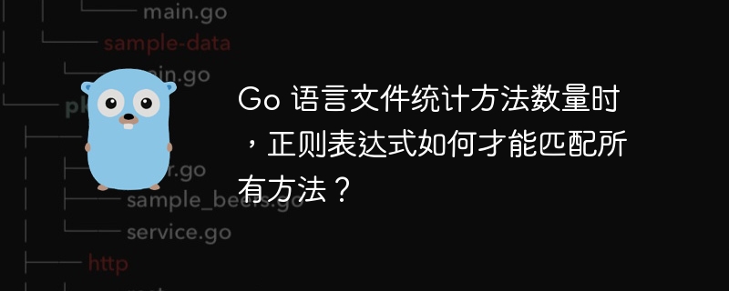 Go 语言文件统计方法数量时，正则表达式如何才能匹配所有方法？